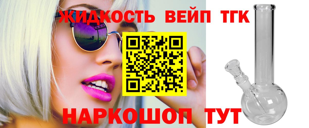 ТГК вейп  Вход с VPN  ТГК жижа  Кандалакша 